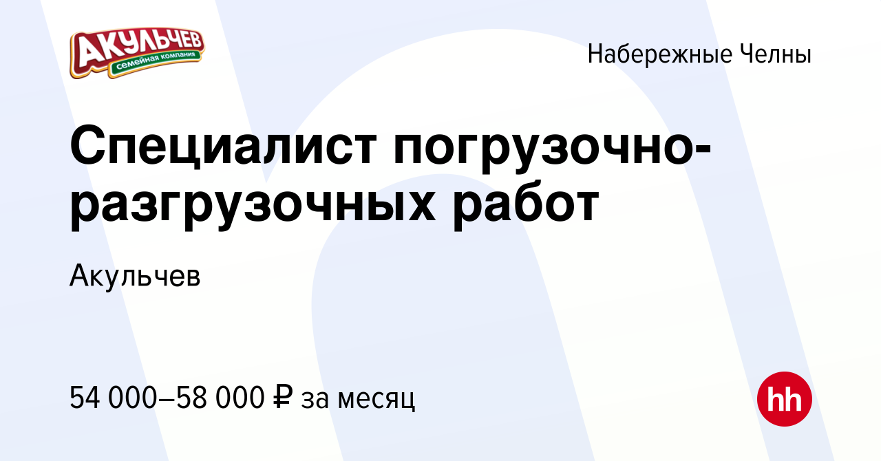 Вакансия Специалист погрузочно-разгрузочных работ в Набережных Челнах,  работа в компании Акульчев (вакансия в архиве c 6 сентября 2023)