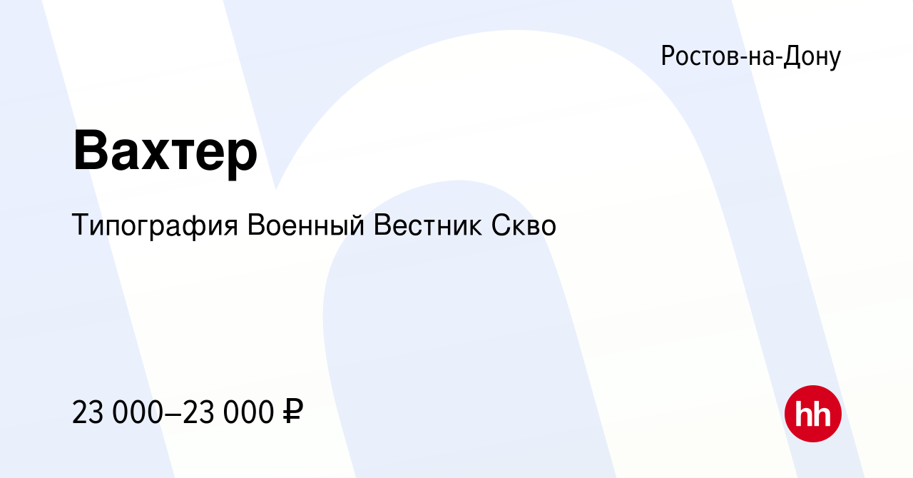 Вакансия Вахтер в Ростове-на-Дону, работа в компании Типография Военный  Вестник Скво (вакансия в архиве c 10 ноября 2022)