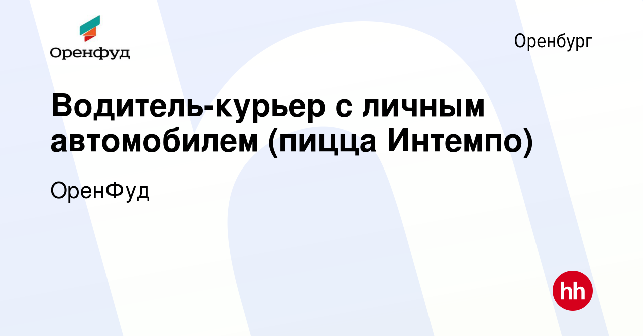 Вакансия Водитель-курьер с личным автомобилем (пицца Интемпо) в Оренбурге,  работа в компании ОренФуд (вакансия в архиве c 4 июля 2023)