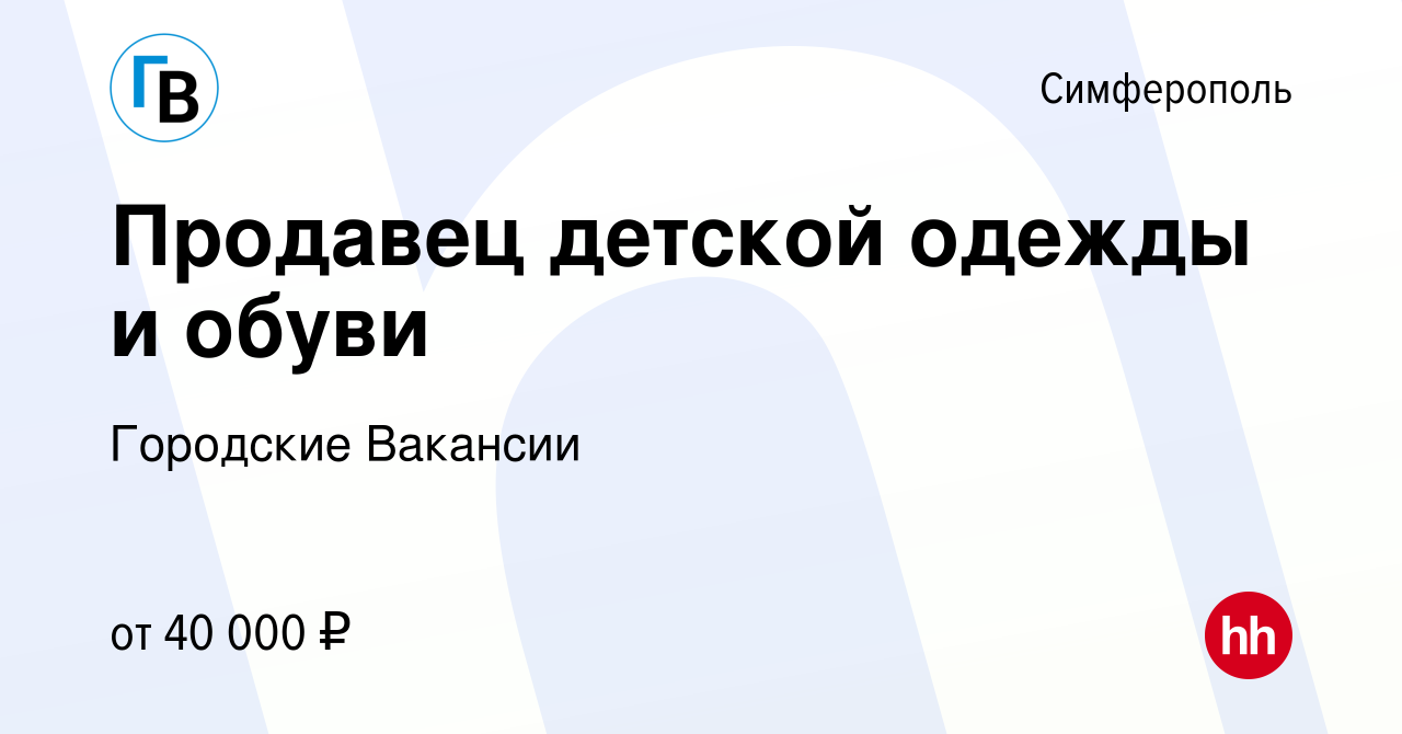 Вакансия Продавец детской одежды и обуви в Симферополе, работа в компании  Городские Вакансии (вакансия в архиве c 26 октября 2022)