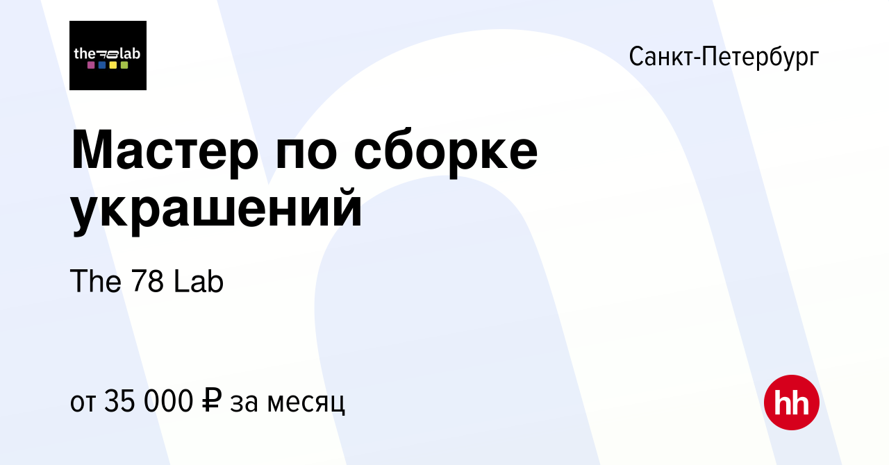 Вакансия Мастер по сборке украшений в Санкт-Петербурге, работа в компании  The 78 Lab (вакансия в архиве c 10 ноября 2022)