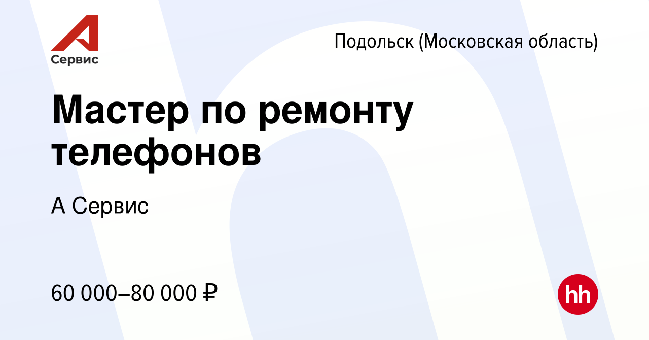 Вакансия Мастер по ремонту телефонов в Подольске (Московская область),  работа в компании А Сервис (вакансия в архиве c 10 ноября 2022)