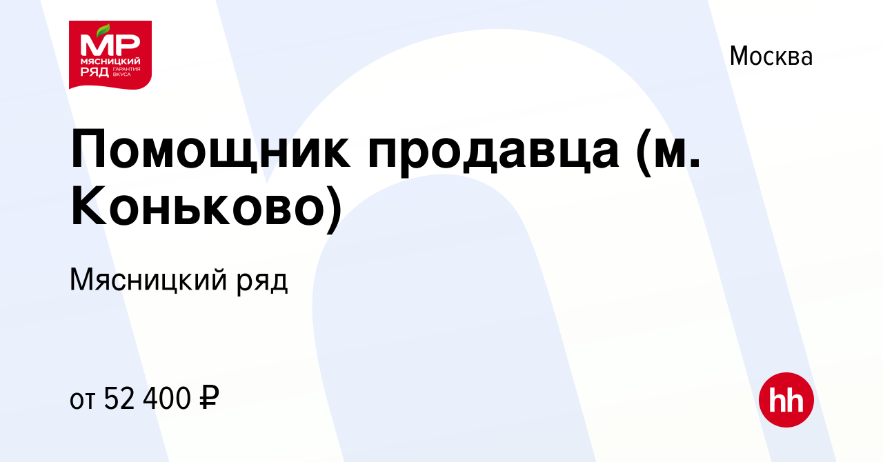 Вакансия Помощник продавца (м. Коньково) в Москве, работа в компании  Мясницкий ряд