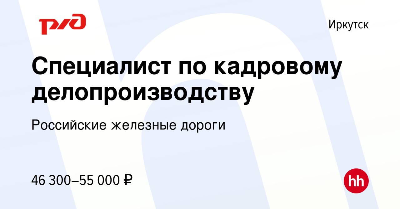 Вакансия Специалист по кадровому делопроизводству в Иркутске, работа в  компании Российские железные дороги (вакансия в архиве c 2 ноября 2022)