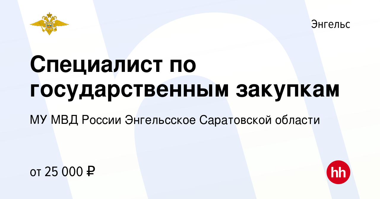 Вакансия Специалист по государственным закупкам в Энгельсе, работа в  компании МУ МВД России Энгельсское Саратовской области (вакансия в архиве c  10 ноября 2022)