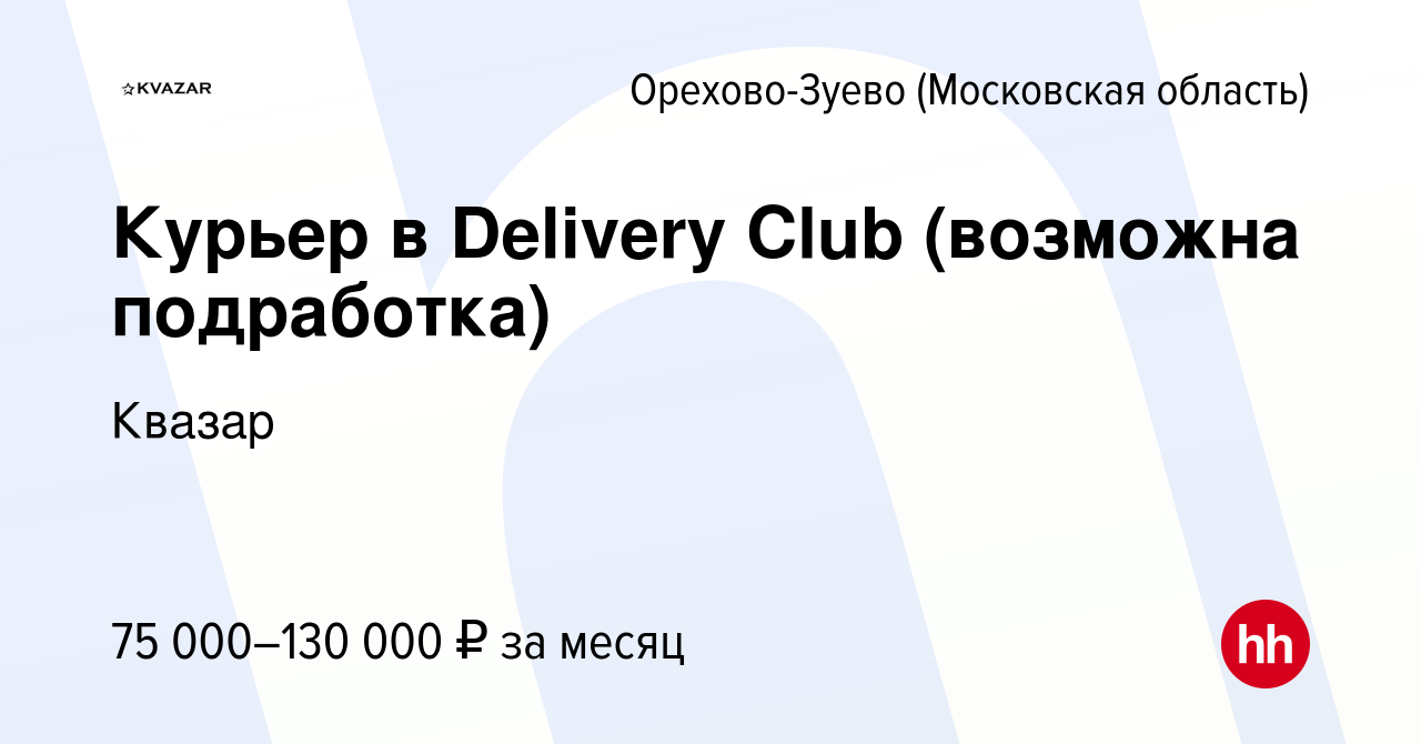 Вакансия Курьер в Delivery Club (возможна подработка) в Орехово-Зуево,  работа в компании Квазар (вакансия в архиве c 10 ноября 2022)