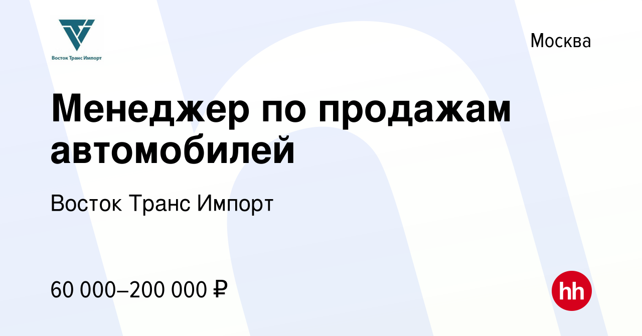 Вакансия Менеджер по продажам автомобилей в Москве, работа в компании Восток  Транс Импорт (вакансия в архиве c 7 ноября 2022)