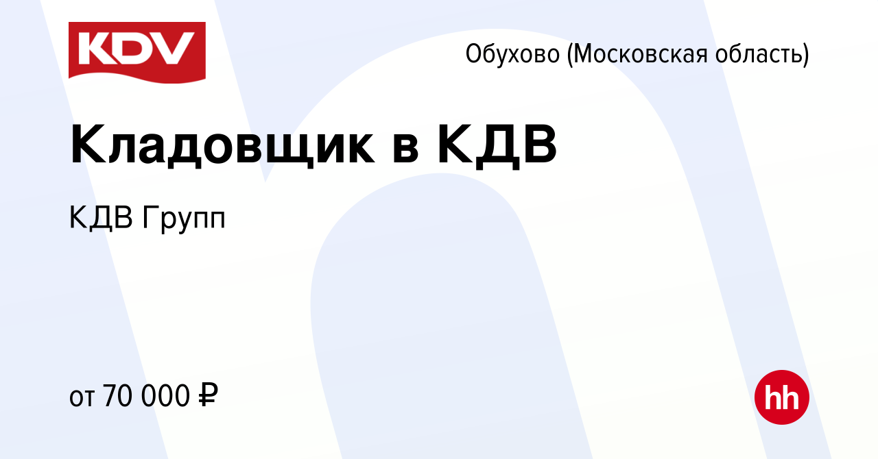 Вакансия Кладовщик в КДВ в Обухове, работа в компании КДВ Групп (вакансия в  архиве c 17 октября 2022)