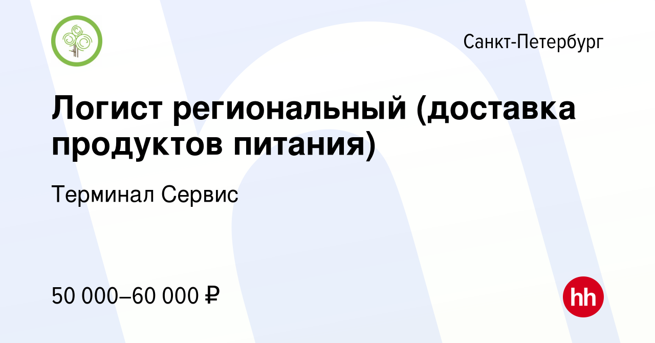 Вакансия Логист региональный (доставка продуктов питания) в Санкт-Петербурге,  работа в компании Терминал Сервис (вакансия в архиве c 8 декабря 2022)