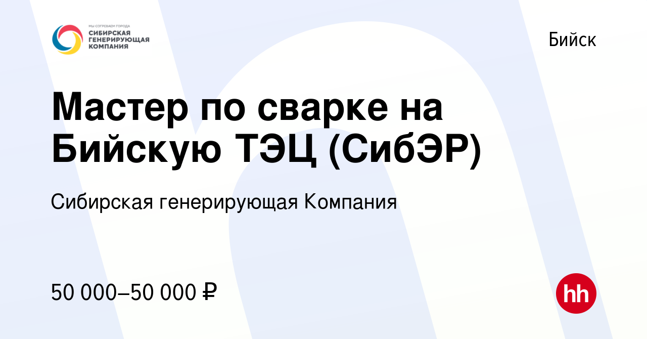 Вакансия Мастер по сварке на Бийскую ТЭЦ (СибЭР) в Бийске, работа в  компании Сибирская генерирующая Компания (вакансия в архиве c 29 ноября  2022)