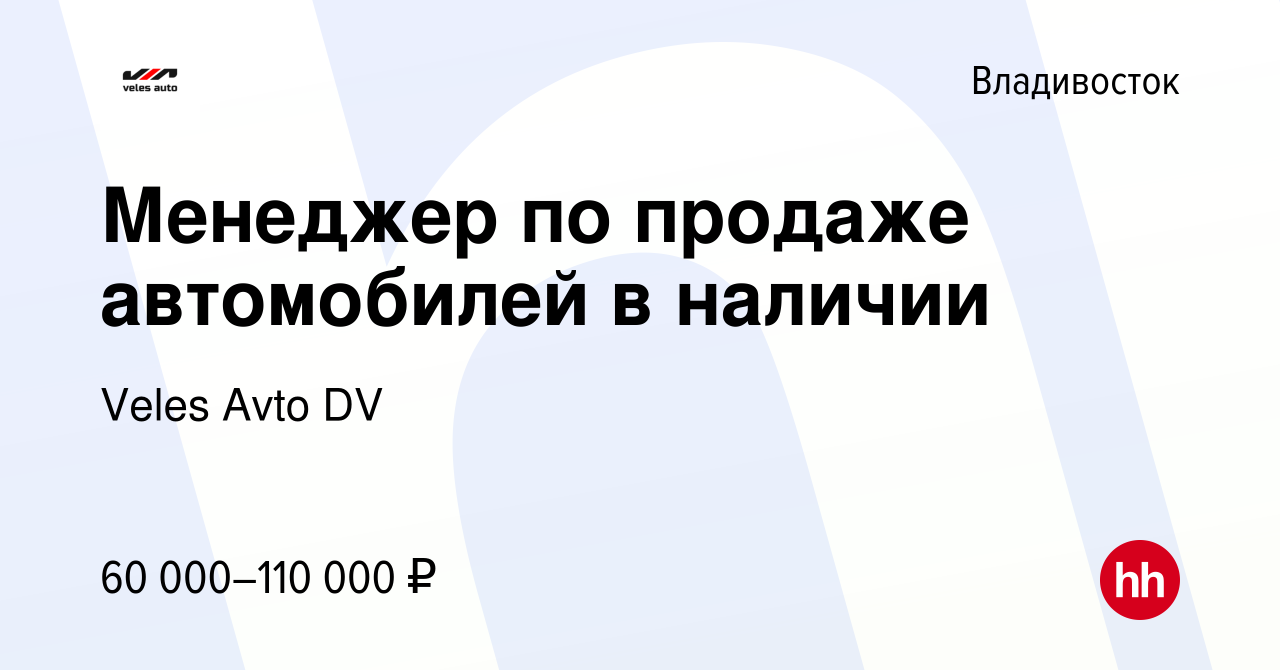 Вакансия Менеджер по продаже автомобилей в наличии во Владивостоке, работа  в компании Veles Avto DV (вакансия в архиве c 30 октября 2022)