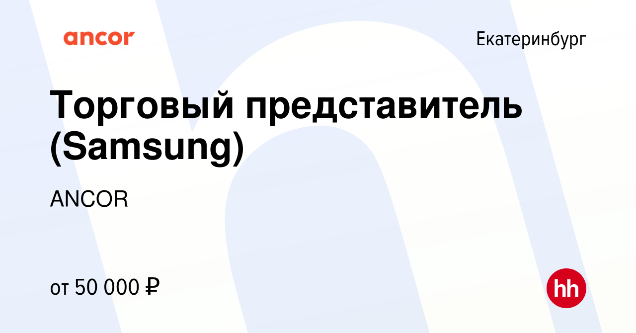 Вакансия Торговый представитель (Samsung) в Екатеринбурге, работа в  компании ANCOR (вакансия в архиве c 29 ноября 2022)