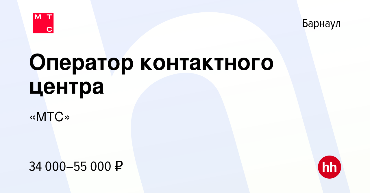 Вакансия Оператор контактного центра в Барнауле, работа в компании «МТС»  (вакансия в архиве c 24 мая 2023)