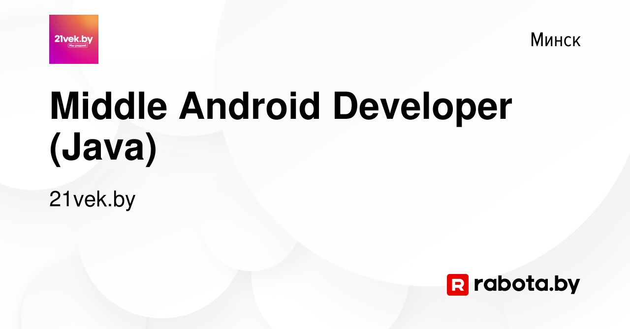 Вакансия Middle Android Developer (Java) в Минске, работа в компании  21vek.by (вакансия в архиве c 25 декабря 2022)