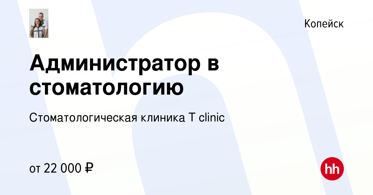 Вакансия Администратор в стоматологию в Копейске, работа в компании  Стоматологическая клиника T clinic (вакансия в архиве c 10 ноября 2022)