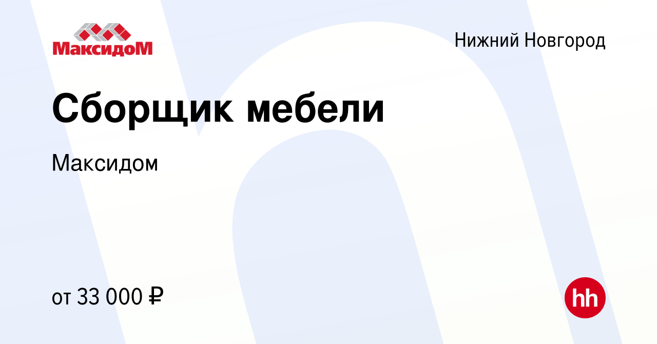 Вакансия Сборщик мебели в Нижнем Новгороде, работа в компании Максидом  (вакансия в архиве c 31 декабря 2022)