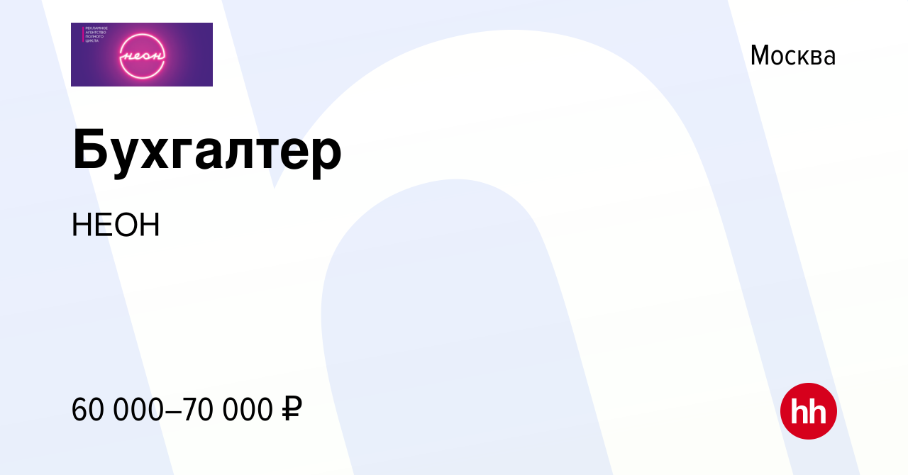 Вакансия Бухгалтер в Москве, работа в компании НЕОН (вакансия в архиве c 30  ноября 2022)