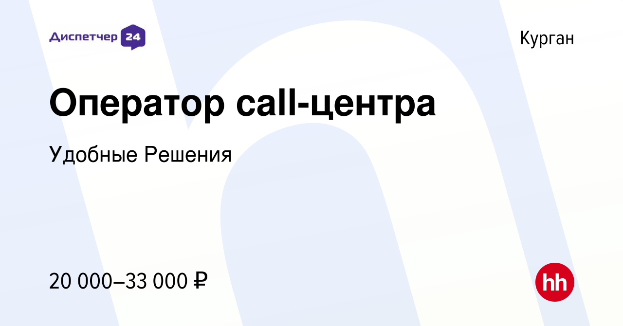 Вакансия Оператор call-центра в Кургане, работа в компании Удобные Решения  (вакансия в архиве c 23 февраля 2023)