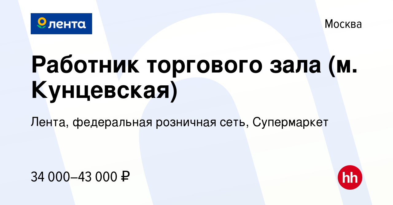 Вакансия Работник торгового зала (м. Кунцевская) в Москве, работа в  компании Лента, федеральная розничная сеть, Супермаркет (вакансия в архиве  c 11 января 2023)