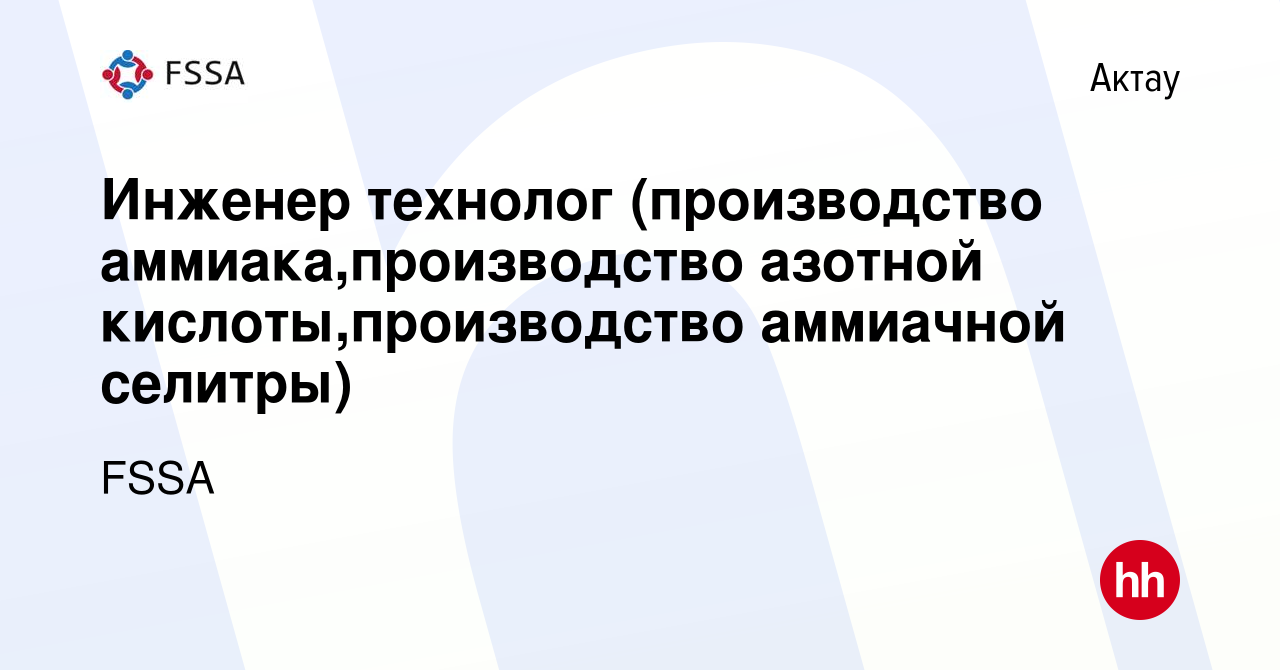 Вакансия Инженер технолог (производство аммиака,производство азотной  кислоты,производство аммиачной селитры) в Актау, работа в компании FSSA  (вакансия в архиве c 11 ноября 2022)