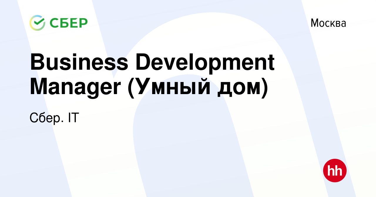 Вакансия Business Development Manager (Умный дом) в Москве, работа в  компании Сбер. IT (вакансия в архиве c 11 ноября 2022)