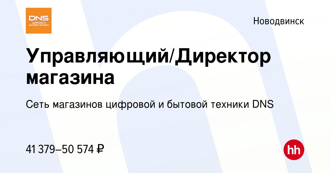 Вакансия Управляющий/Директор магазина в Новодвинске, работа в компании  Сеть магазинов цифровой и бытовой техники DNS (вакансия в архиве c 30  ноября 2022)