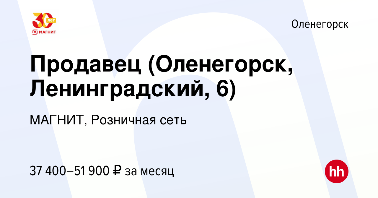 Вакансия Продавец (Оленегорск, Ленинградский, 6) в Оленогорске, работа в  компании МАГНИТ, Розничная сеть (вакансия в архиве c 21 января 2023)