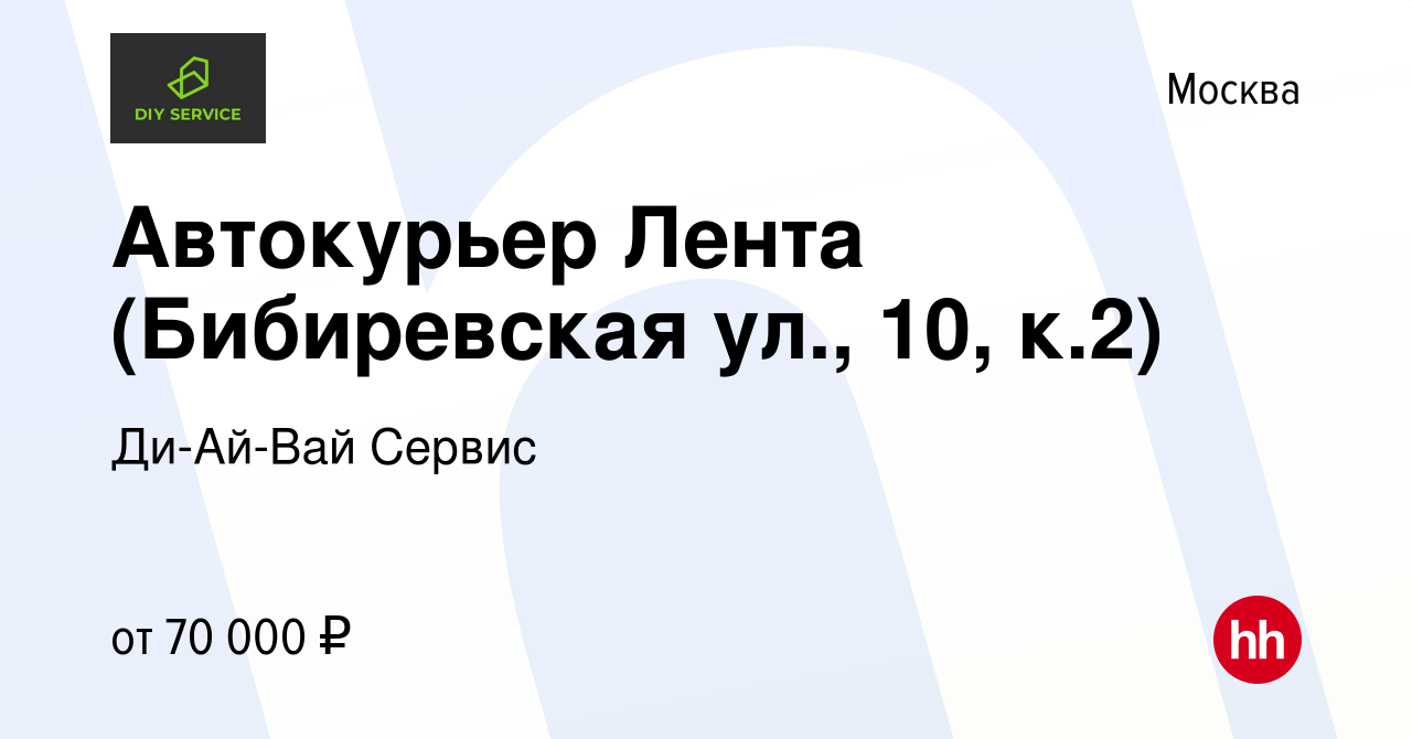 Вакансия Автокурьер Лента (Бибиревская ул., 10, к.2) в Москве, работа в  компании Ди-Ай-Вай Сервис (вакансия в архиве c 11 ноября 2022)