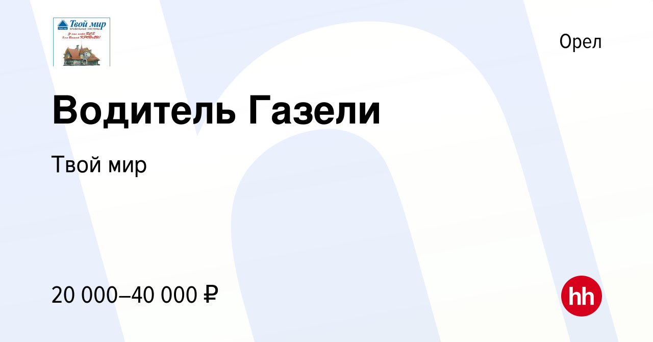 Вакансия Водитель Газели в Орле, работа в компании Твой мир (вакансия в  архиве c 11 ноября 2022)