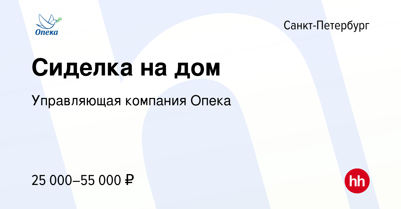 Вакансия Сиделка на дом в Санкт-Петербурге, работа в компании Управляющая  компания Опека (вакансия в архиве c 25 февраля 2023)