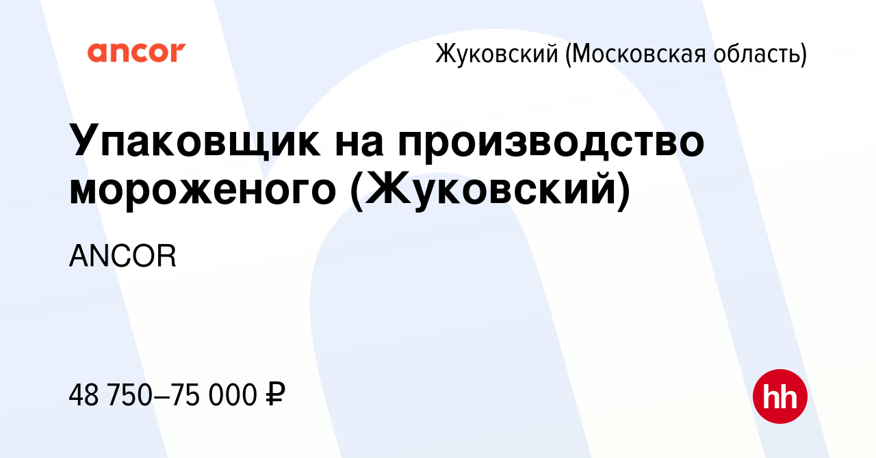 Вакансия Упаковщик на производство мороженого (Жуковский) в Жуковском,  работа в компании ANCOR (вакансия в архиве c 6 декабря 2023)