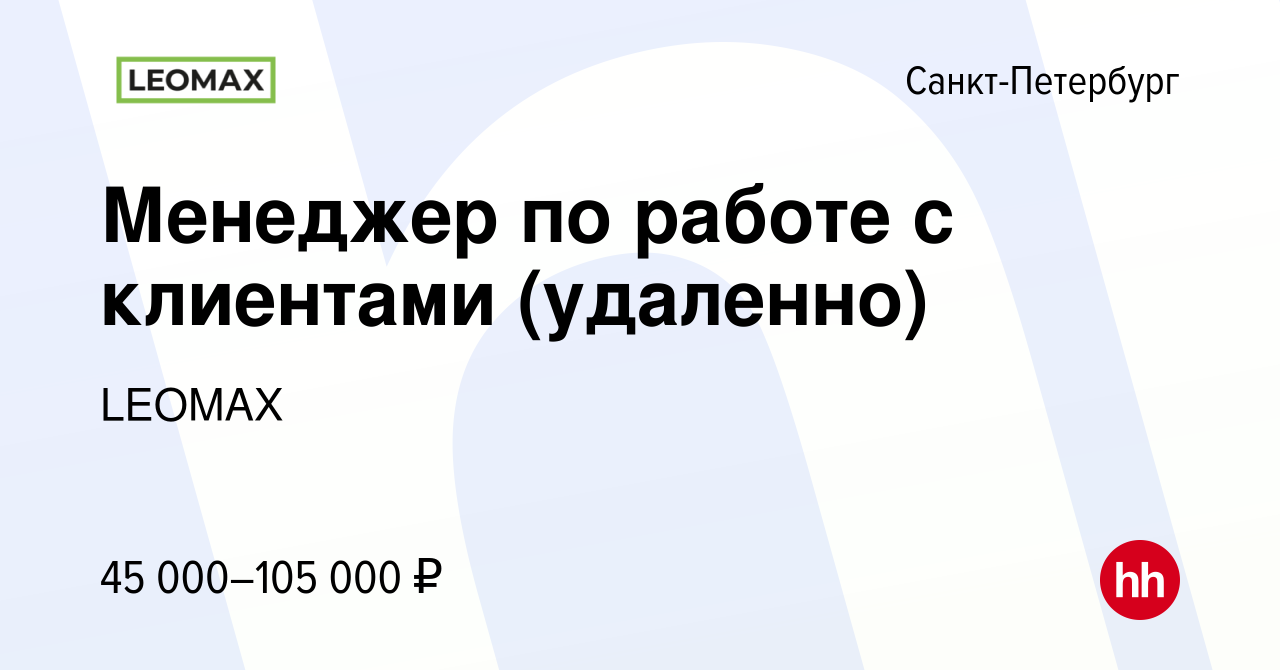 Вакансия Менеджер по работе с клиентами (удаленно) в Санкт-Петербурге,  работа в компании LEOMAX (вакансия в архиве c 9 января 2023)