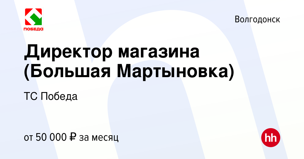 Вакансия Директор магазина (Большая Мартыновка) в Волгодонске, работа в  компании ТС Победа (вакансия в архиве c 11 ноября 2022)