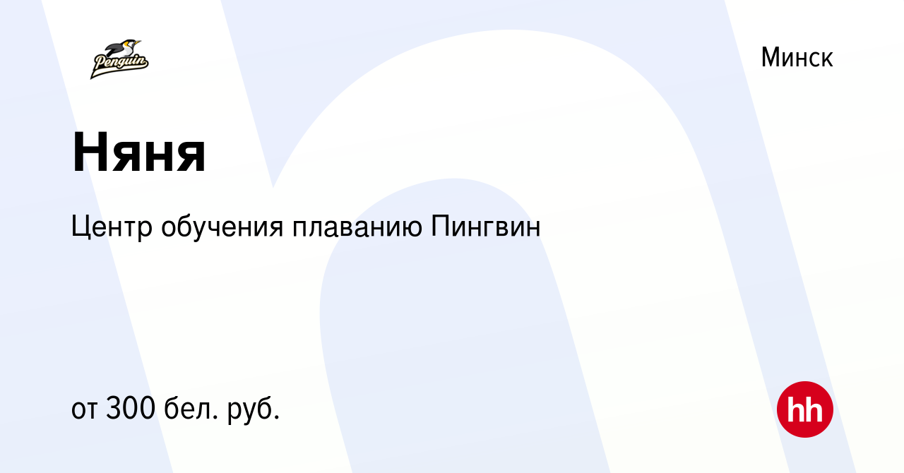 Вакансия Няня в Минске, работа в компании Центр обучения плаванию Пингвин  (вакансия в архиве c 11 ноября 2022)