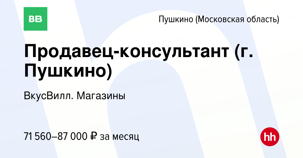 Вакансия Продавец-консультант (г. Пушкино) в Пушкино (Московская область) ,  работа в компании ВкусВилл. Магазины (вакансия в архиве c 26 февраля 2024)