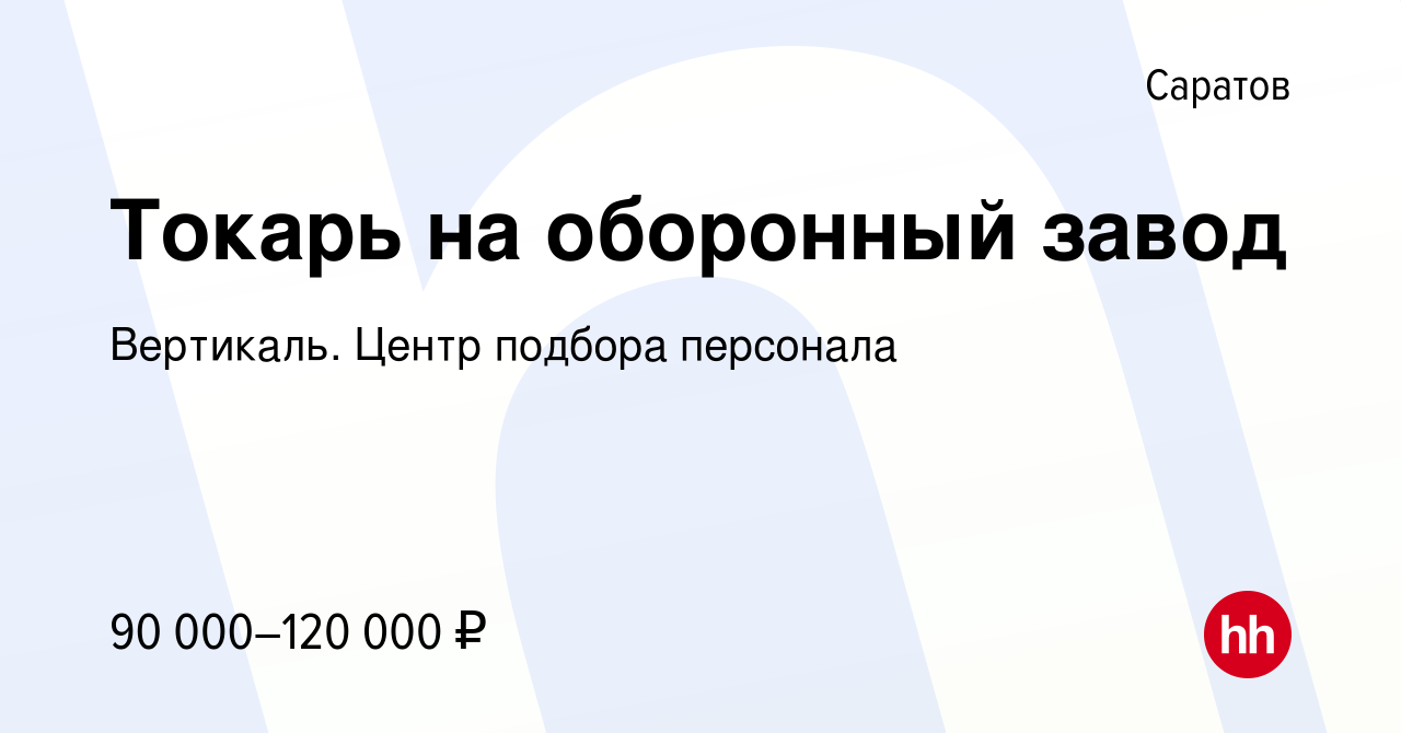 Вакансия Токарь на оборонный завод в Саратове, работа в компании Вертикаль.  Центр подбора персонала (вакансия в архиве c 10 декабря 2022)