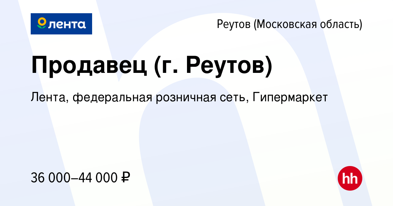 Вакансия Продавец (г. Реутов) в Реутове, работа в компании Лента,  федеральная розничная сеть, Гипермаркет (вакансия в архиве c 11 января 2023)