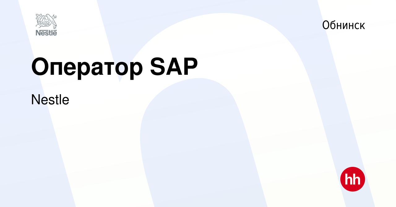 Вакансия Оператор SAP в Обнинске, работа в компании Nestle (вакансия в  архиве c 7 ноября 2022)