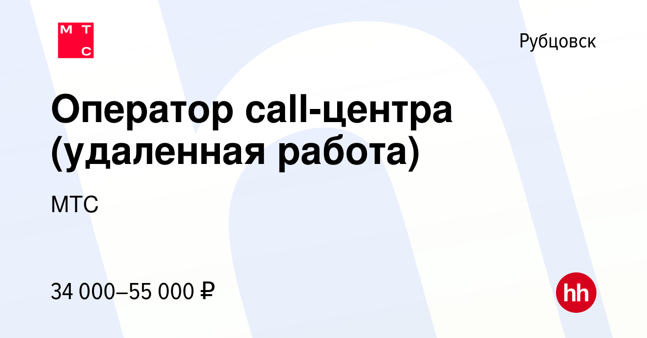 Вакансия Оператор call-центра (удаленная работа) в Рубцовске, работа в  компании МТС (вакансия в архиве c 19 мая 2023)