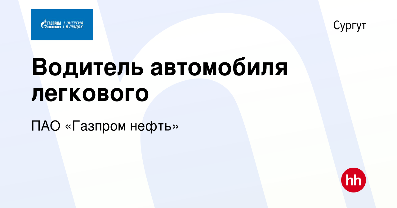 Вакансия Водитель автомобиля легкового в Сургуте, работа в компании ПАО  «Газпром нефть» (вакансия в архиве c 12 октября 2022)