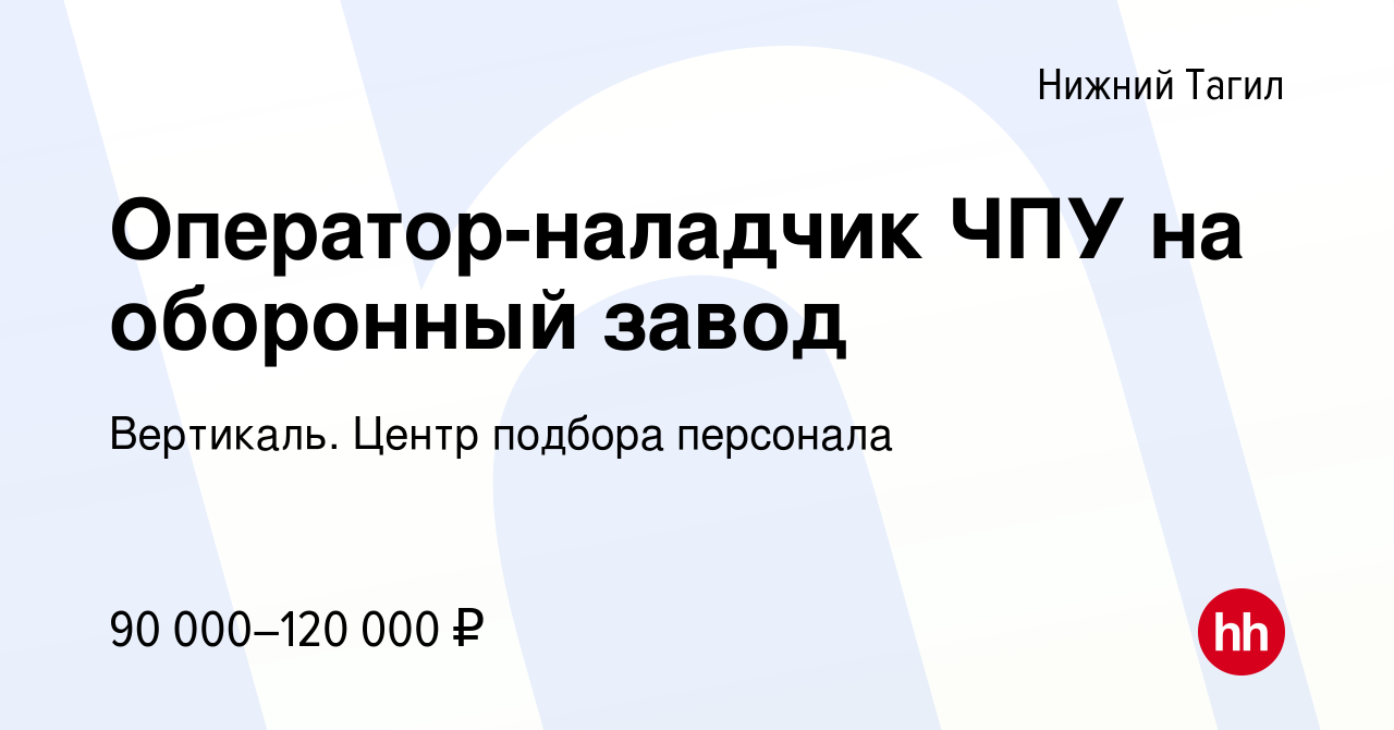 Вакансия Оператор-наладчик ЧПУ на оборонный завод в Нижнем Тагиле, работа в  компании Вертикаль. Центр подбора персонала (вакансия в архиве c 11 ноября  2022)