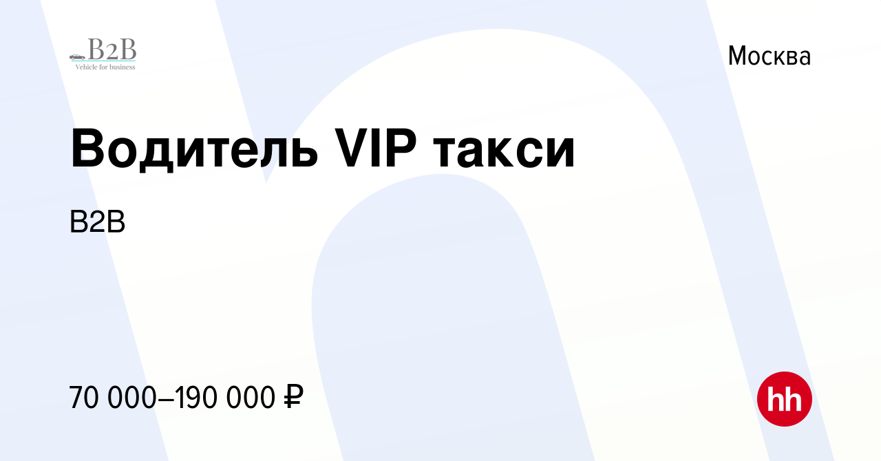 Вакансия Водитель VIP такси в Москве, работа в компании В2B (вакансия в  архиве c 12 января 2023)