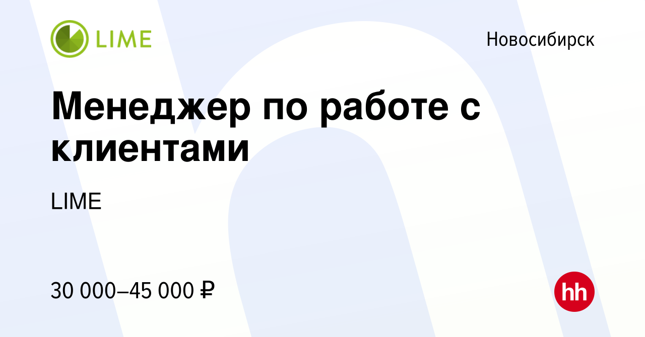 Вакансия Менеджер по работе с клиентами в Новосибирске, работа в компании  LIME (вакансия в архиве c 8 декабря 2022)