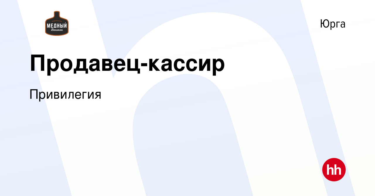 Вакансия Продавец-кассир в Юрге, работа в компании Привилегия (вакансия в  архиве c 20 января 2023)