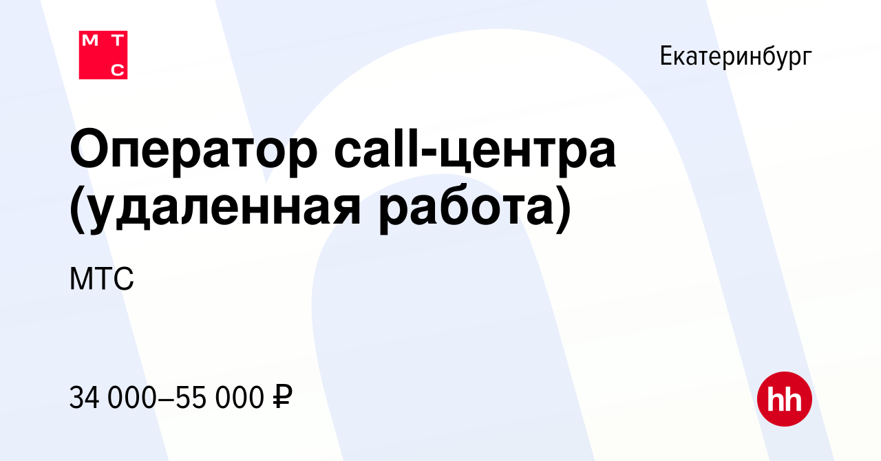 Вакансия Оператор call-центра (удаленная работа) в Екатеринбурге, работа в  компании МТС (вакансия в архиве c 27 июня 2023)