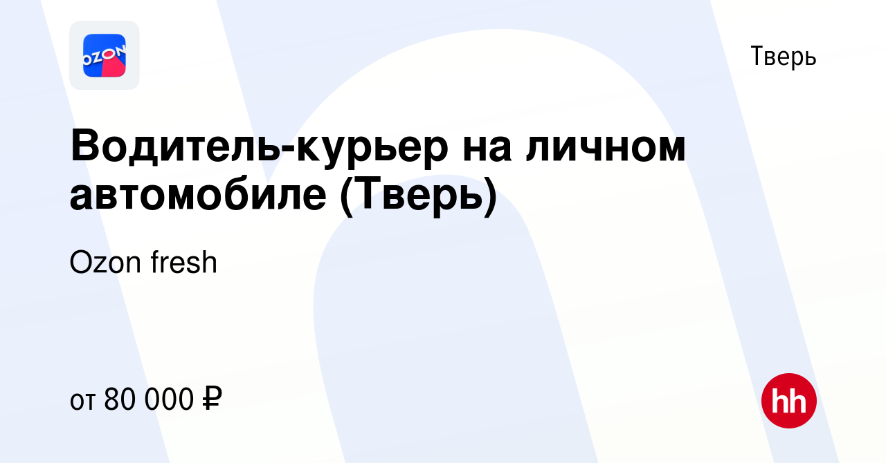 Вакансия Водитель-курьер на личном автомобиле (Тверь) в Твери, работа в  компании Ozon fresh (вакансия в архиве c 7 февраля 2023)