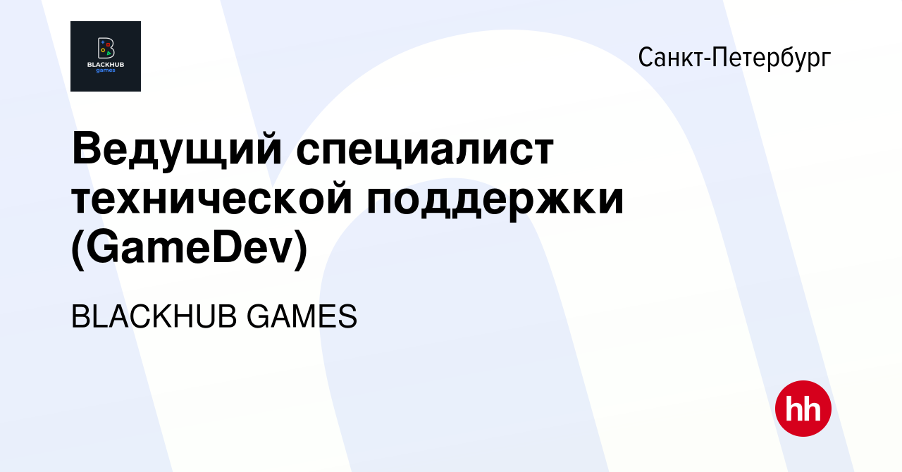 Вакансия Ведущий специалист технической поддержки (GameDev) в  Санкт-Петербурге, работа в компании BLACKHUB GAMES (вакансия в архиве c 31  октября 2022)