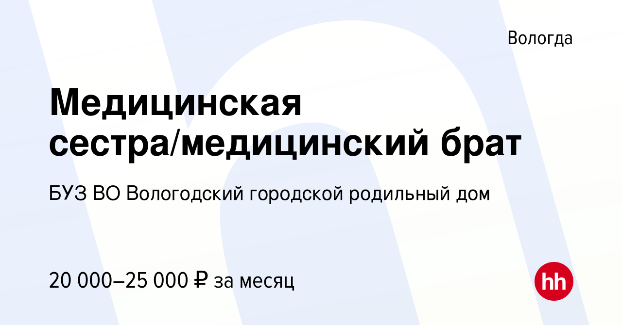 Вакансия Медицинская сестра/медицинский брат в Вологде, работа в компании  БУЗ ВО Вологодский городской родильный дом (вакансия в архиве c 18 апреля  2023)