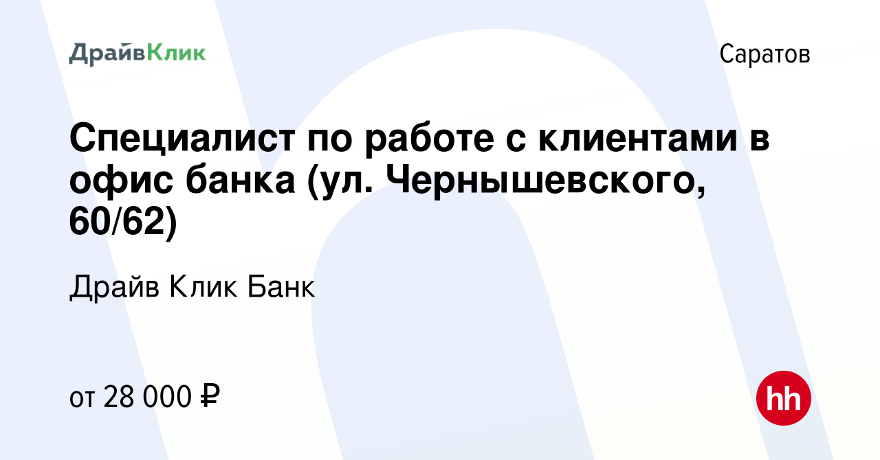 Вакансия Специалист по работе с клиентами в офис банка (ул