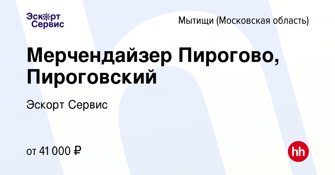 Вакансия Мерчендайзер Пирогово, Пироговский в Мытищах, работа в компании  Эскорт Сервис (вакансия в архиве c 18 ноября 2022)